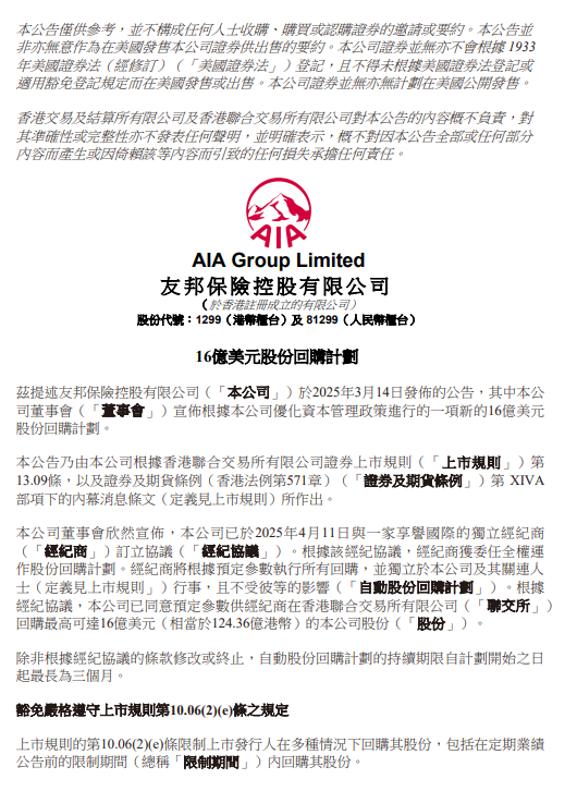 友邦保险：启动16亿美元股份回购计划