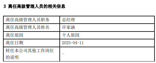 天治基金高管变更：许家涵因个人原因离任 董事长柴晓秀代任总经理职务