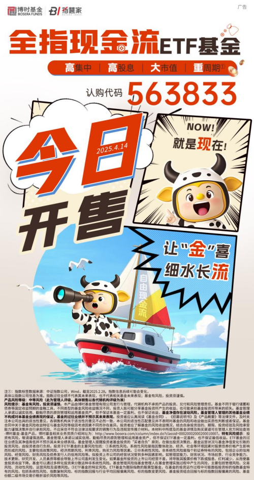 捕捉高现金流优质公司,博时中证全指自由现金流ETF重磅发售