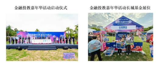 515投资者保护日|长城基金参与深圳莲花山公园金融投教嘉年华活动 开展