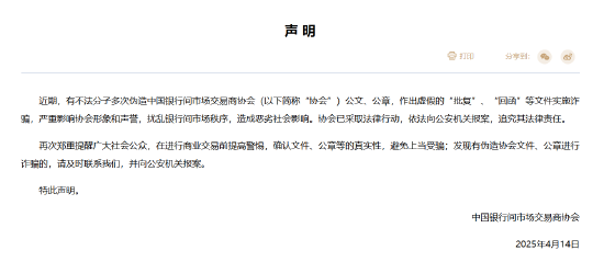 中国银行间市场交易商协会:近期有不法分子多次伪造协会公文、公章实施诈骗 已依法向公安机关报案