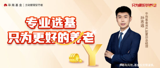 华商基金孙志远：倾向于在高赔率区间做逆向布局