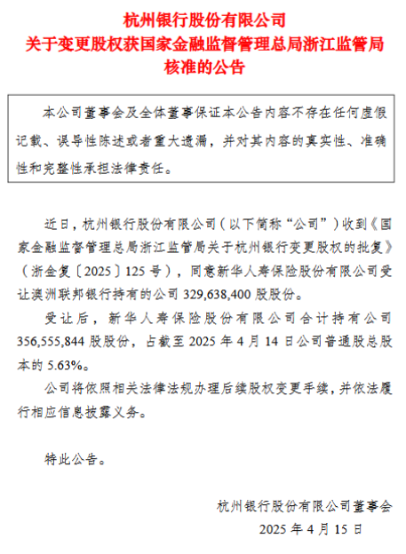 杭州银行：新华保险受让澳洲联邦银行持有的3.29亿股股份获批