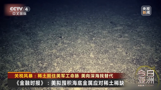 中方反制扼住美军工命脉,特朗普被曝打算在海底挖稀土!专家:中国几乎掌控了整个供应链!美国六代机悬了?