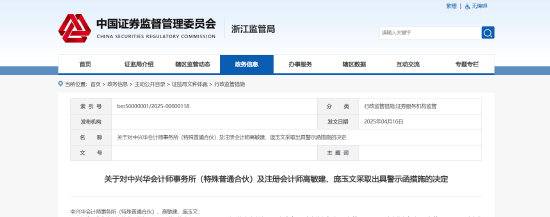 事涉银江技术审计违规!中兴华会计师事务所及相关责任人被出具警示函