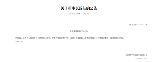 华农财险：董事长苏如春因个人原因辞任