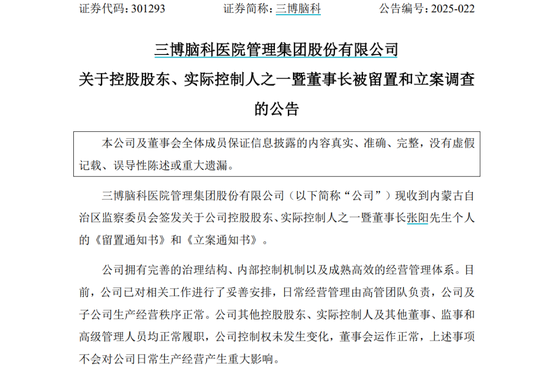 三博脑科董事长被留置、立案调查