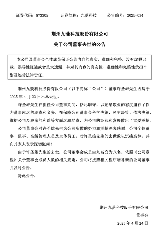 突发公告!九菱科技董事许圣雄因病去世,享年51岁