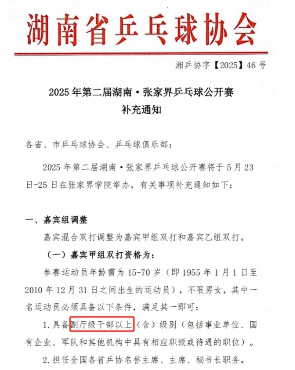 张家界乒乓球公开赛设干部职级门槛引关注,回应:仅限嘉宾组