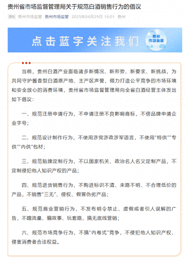 贵州省市场监督管理局发布关于规范白酒销售行为的倡议：规范市场竞争行为，不搞“内卷式”竞争