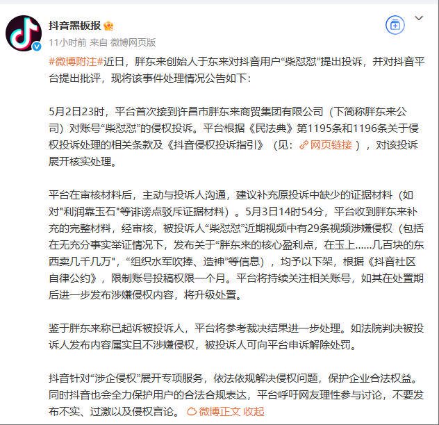 胖东来起诉“柴怼怼”案新进展:抖音下架29条视频并限制账号一月
