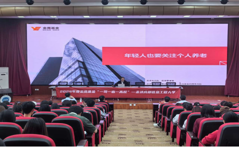 515投资者保护日|金鹰基金走进成都信息工程大学:为高校师生呈现了一场愿意听、听得懂、用得上的线下活动