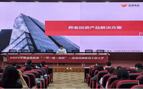 515投资者保护日|金鹰基金走进成都信息工程大学:为高校师生呈现了一场愿意听、听得懂、用得上的线下活动