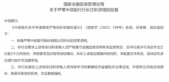 芦苇中信银行行长任职资格获核准