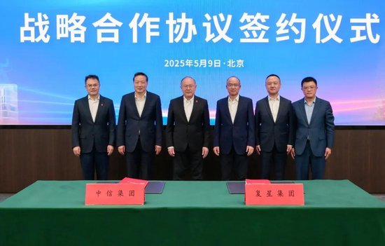 复星国际与中信集团签署战略合作协议