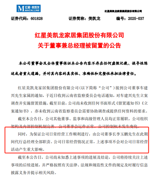 两家A股突发!一家总经理被留置,一家实控人被指居