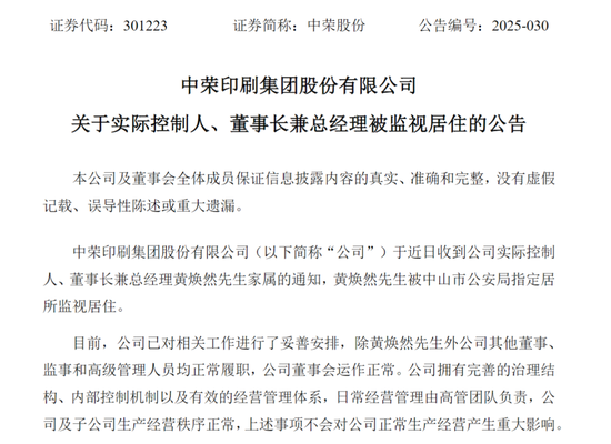 两家A股突发!一家总经理被留置,一家实控人被指居
