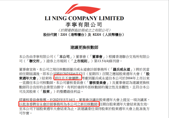 李宁拟聘任安永为核数师,普华永道到期退任不续聘