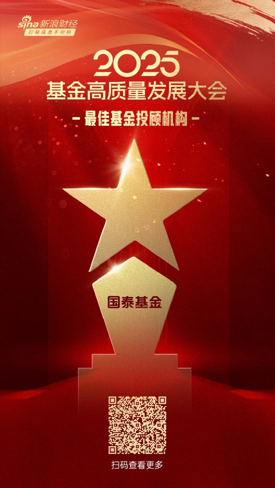 2025公募基金荣誉榜:国泰基金获得最佳基金投顾机构、最佳投资者教育基金公司等5项大奖
