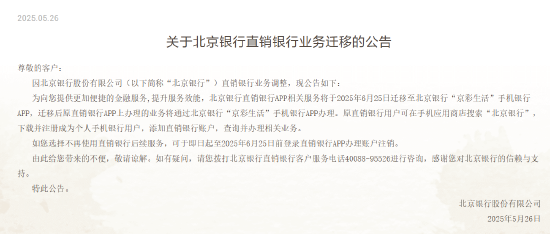 北京银行:直销银行APP相关服务将迁移至“京彩生活”手机银行APP