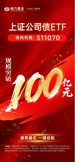 重要里程碑!南方上证公司债ETF(511070)突破100亿元