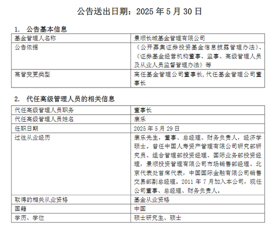 景顺长城基金,董事长离任