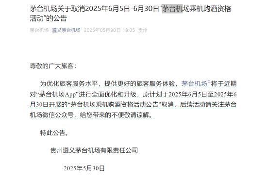 茅台机场:取消6月5日-6月30日“乘机购酒资格活动”