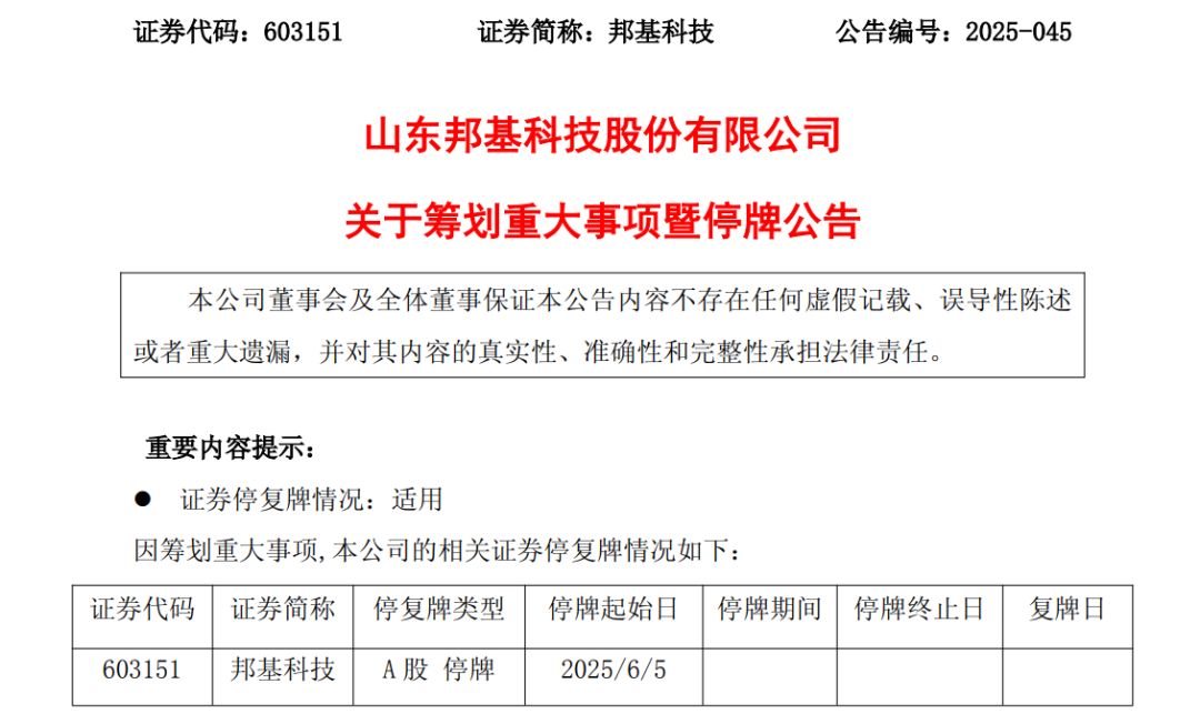 603151,筹划重大事项!明日停牌