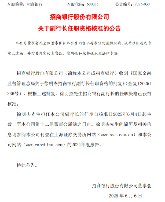 招商银行:徐明杰副行长任职资格获核准