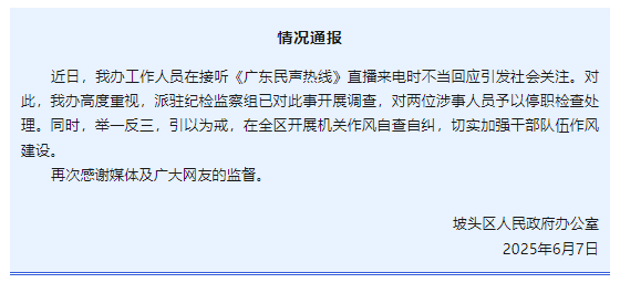“不用理,挂掉!”电台主持人替听众维权遭政府工作人员嬉笑回怼,官方通报