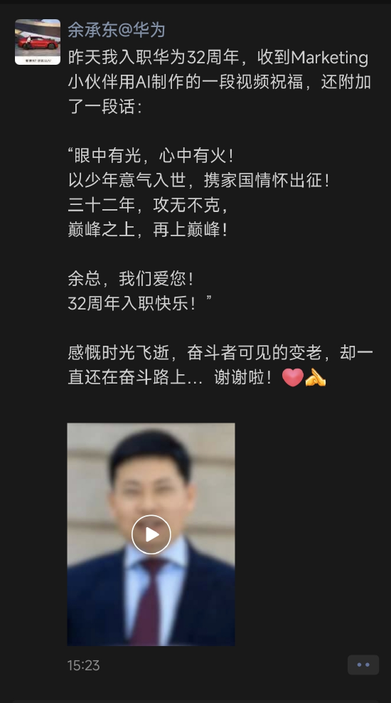 入职华为32年“攻无不克”,余承东自曝了一段AI视频