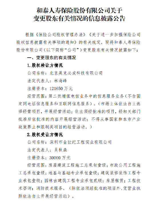 和泰人寿:北京英克必成科技拟转让所持有的1%股权