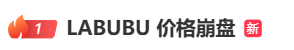 LABUBU黄牛价,崩盘!安徽消保委紧急提醒