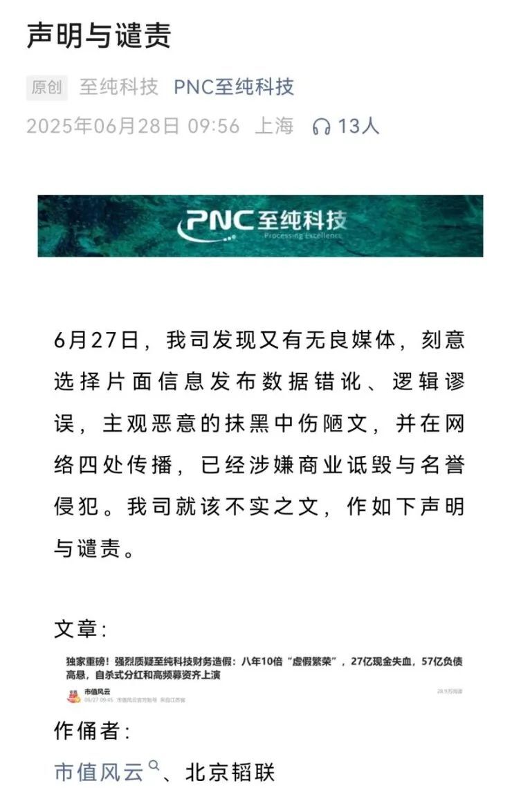 市值风云回应至纯科技《声明与谴责》:坚持报告原有结论,质疑公司存在财务造假