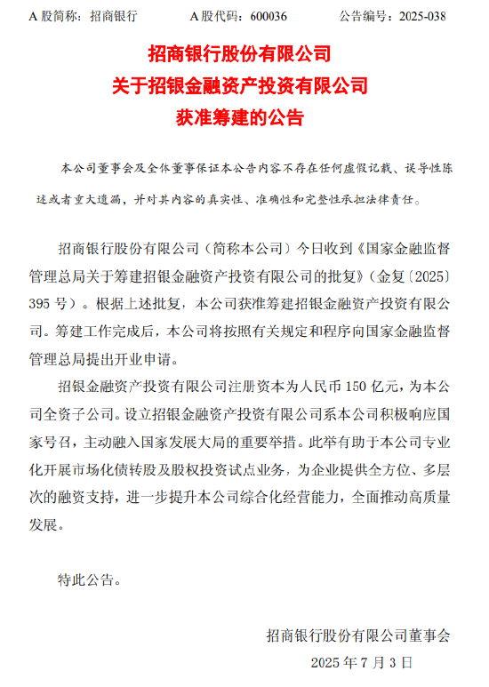 招商银行:获准筹建招银金融资产投资有限公司,注册资本150亿元