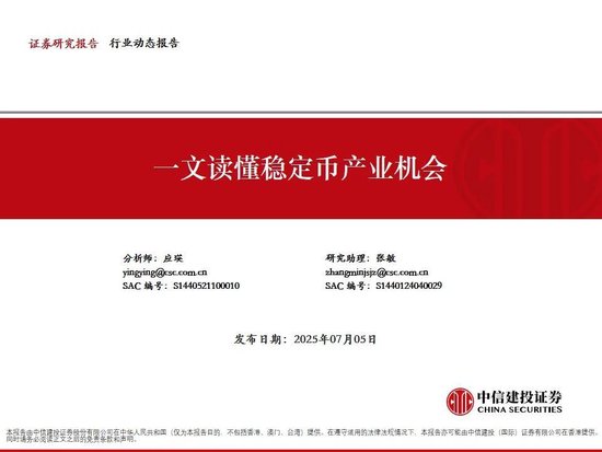 中信建投:一文读懂稳定币产业机会