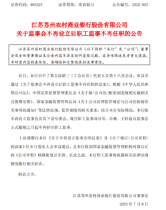 苏农银行:监事会不再设立后职工监事不再任职