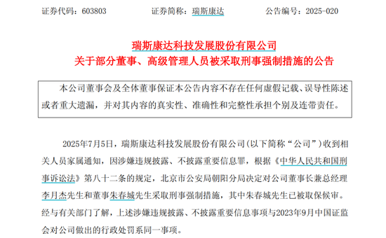 瑞斯康达董事长和董事被采取刑事强制措施
