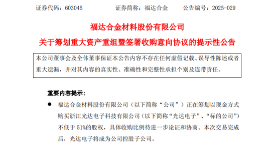 A股又一重大资产重组！603045，拟收购实控人之子旗下公司！