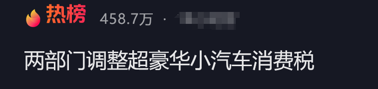 降至90万，明起执行！晚买1天贵十几万，豪车税大调整，波及奔驰、保时捷
