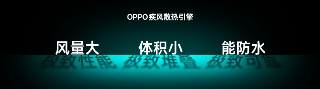 OPPO发布疾风散热引擎,打造大流量手机风冷散热