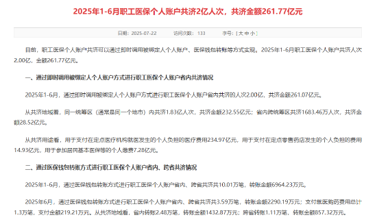 国家医保局：2025年上半年职工医保个人账户共济2亿人次