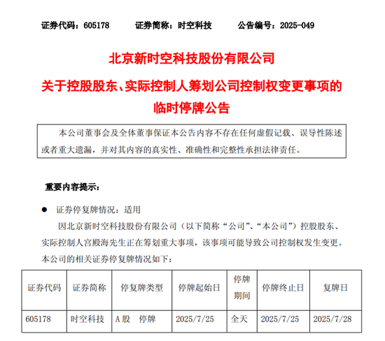 突发!605178,筹划控制权变更!停牌前股价涨停!