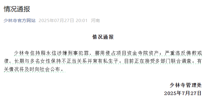 少林寺通报:释永信涉嫌刑事犯罪,挪用侵占项目资金寺院资产,长期与多名女性保持不正当关系并育有私生子