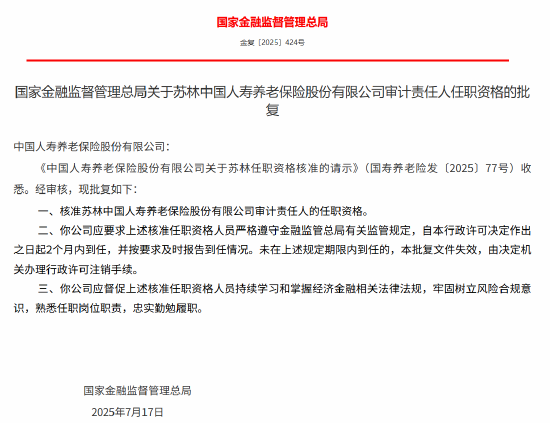 苏林获批出任国寿养老审计责任人