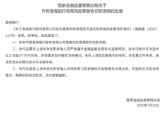 齐君获批担任渤海银行首席风险管理官