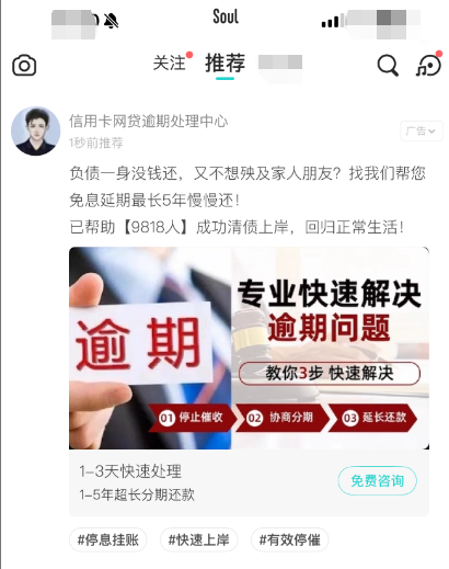 反催收盯上了Z世代?头部社交平台Soul现“债务优化”官方广告
