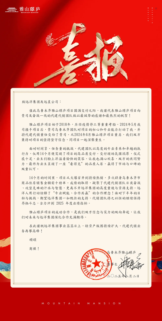 委托方发来感谢信!远洋建管代建项目乌鲁木齐雅山璟庐高品质交付