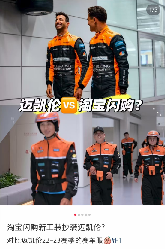 淘宝闪购骑手新工装橙黑配色,网友质疑:抄袭迈凯伦?