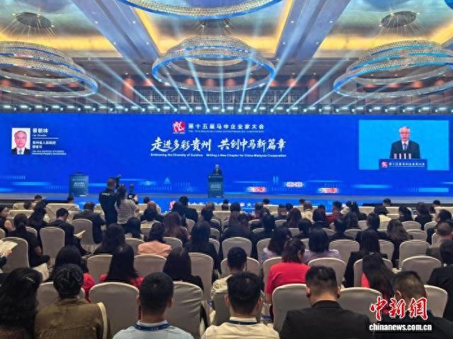 第十五届马中企业家大会启幕 各方期创造更多合作机遇